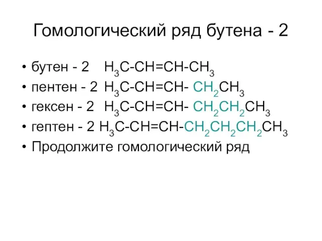 Гомологический ряд бутена - 2 бутен - 2 H3C-CH=CH-CH3 пентен - 2