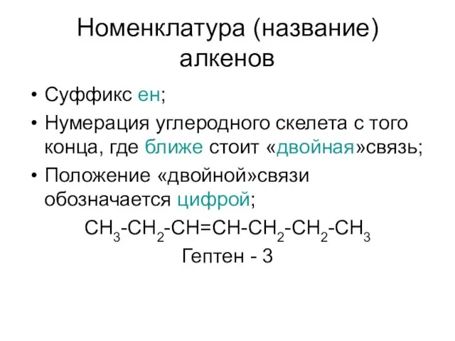 Номенклатура (название) алкенов Суффикс ен; Нумерация углеродного скелета с того конца, где