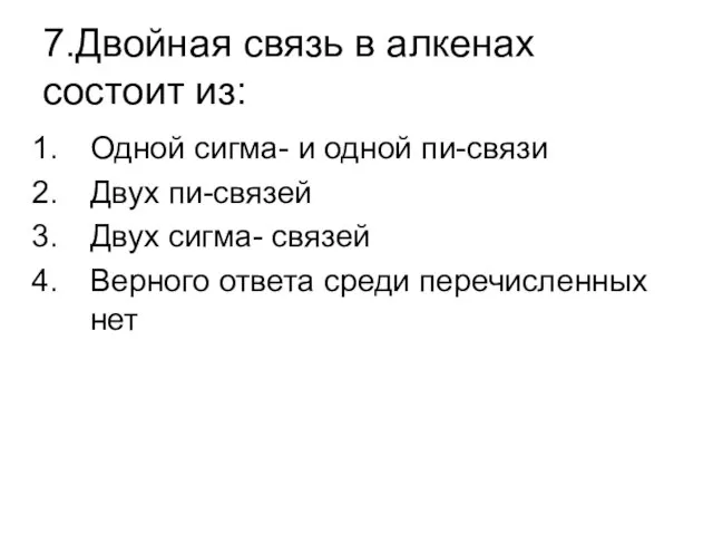 7.Двойная связь в алкенах состоит из: Одной сигма- и одной пи-связи Двух