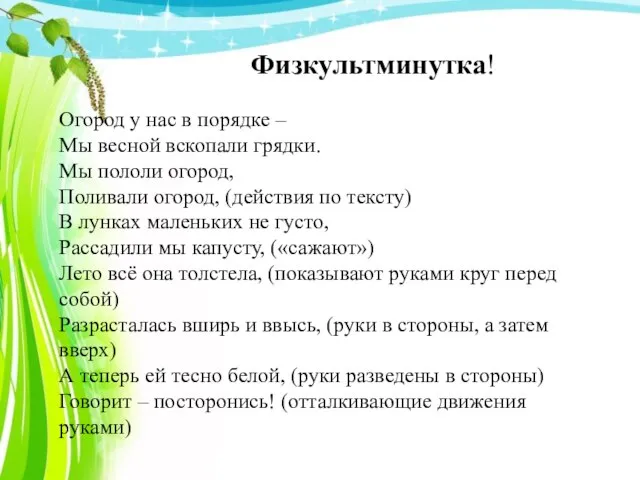 Физкультминутка! Огород у нас в порядке – Мы весной вскопали грядки. Мы