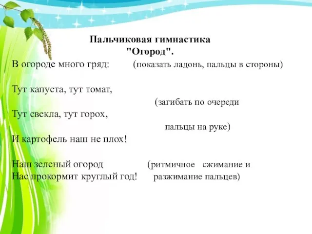 Пальчиковая гимнастика "Огород". В огороде много гряд: (показать ладонь, пальцы в стороны)