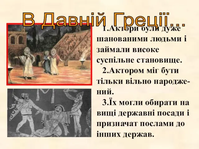 1.Актори були дуже шанованими людьми і займали високе суспільне становище. 2.Актором міг