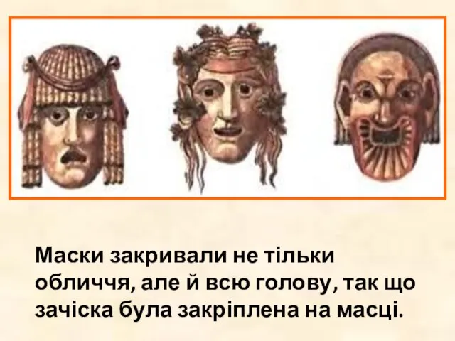 Маски закривали не тільки обличчя, але й всю голову, так що зачіска була закріплена на масці.