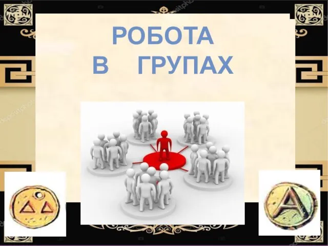 Навіть ув'язнених випускали з в'язниць, щоб вони могли побачити виставу. РОБОТА В ГРУПАХ