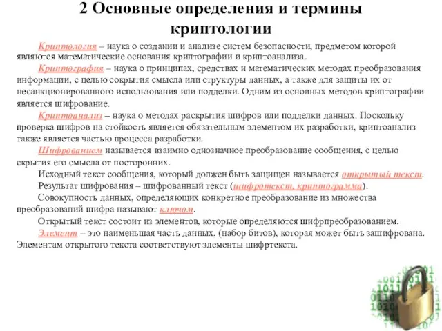 2 Основные определения и термины криптологии Криптология – наука о создании и