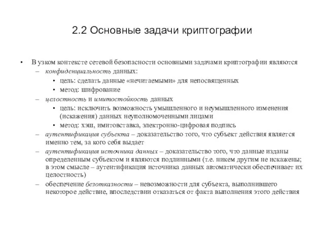 2.2 Основные задачи криптографии В узком контексте сетевой безопасности основными задачами криптографии