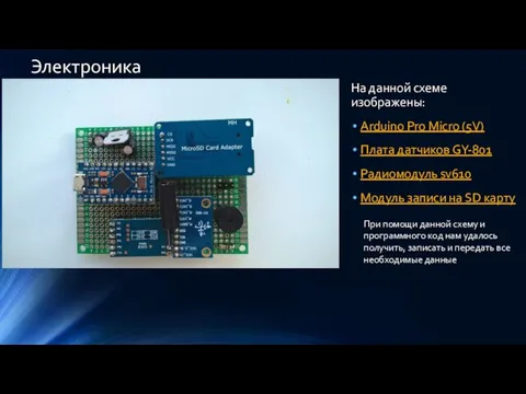 Электроника На данной схеме изображены: Arduino Pro Micro (5V) Плата датчиков GY-801