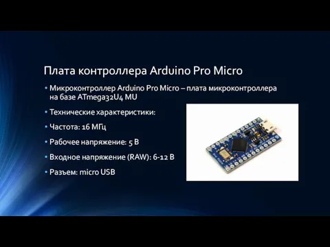 Плата контроллера Arduino Pro Micro Микроконтроллер Arduino Pro Micro – плата микроконтроллера