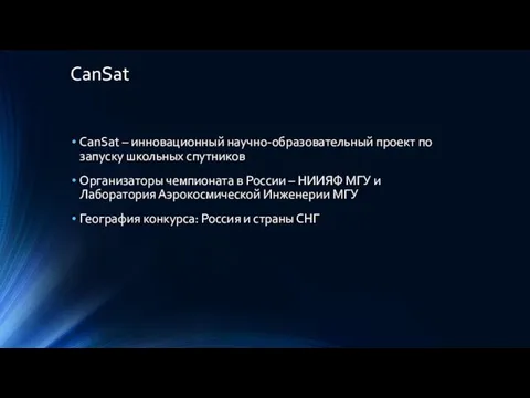CanSat – инновационный научно-образовательный проект по запуску школьных спутников Организаторы чемпионата в