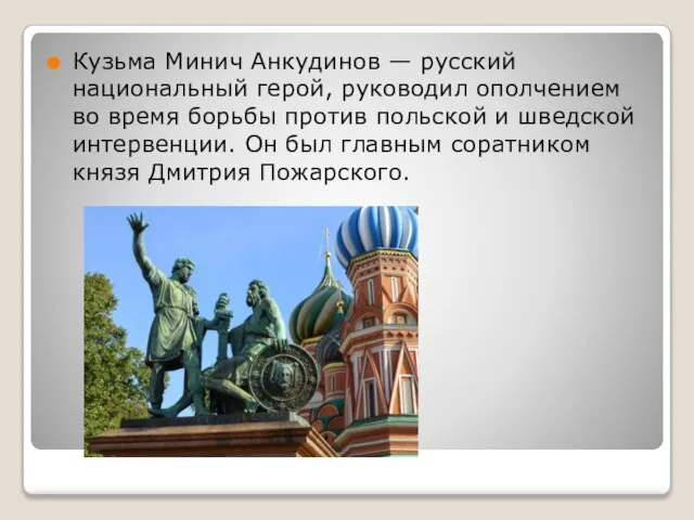 Кузьма Минич Анкудинов — русский национальный герой, руководил ополчением во время борьбы