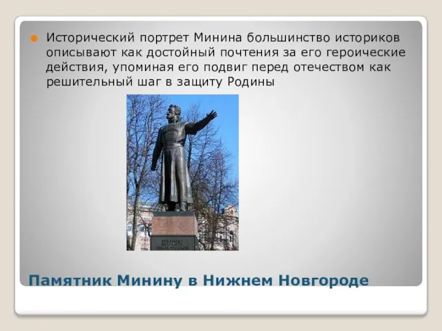 Памятник Минину в Нижнем Новгороде Исторический портрет Минина большинство историков описывают как