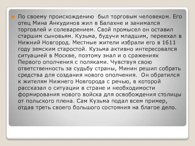 По своему происхождению был торговым человеком. Его отец Мина Анкудинов жил в