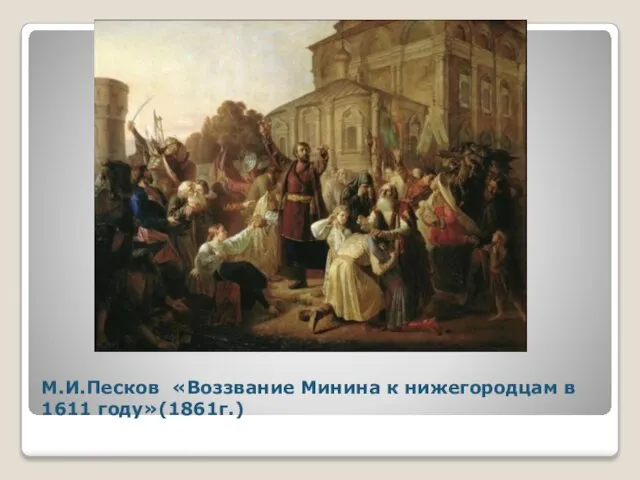 М.И.Песков «Воззвание Минина к нижегородцам в 1611 году»(1861г.)