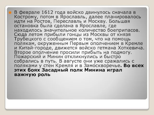 В феврале 1612 года войско двинулось сначала в Кострому, потом в Ярославль,