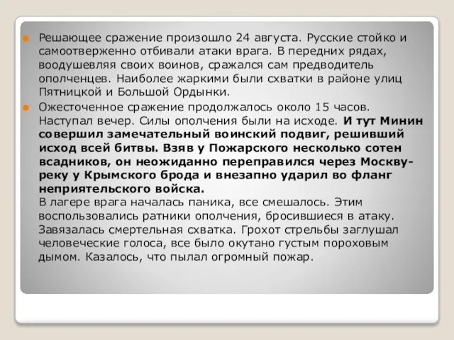 Решающее сражение произошло 24 августа. Русские стойко и самоотверженно отбивали атаки врага.