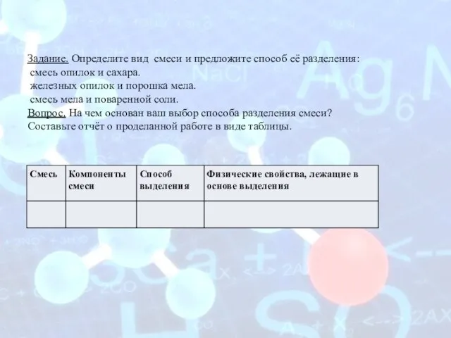 Задание. Определите вид смеси и предложите способ её разделения: смесь опилок и