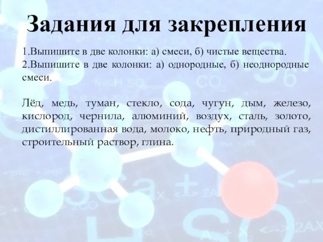 1.Выпишите в две колонки: а) смеси, б) чистые вещества. 2.Выпишите в две