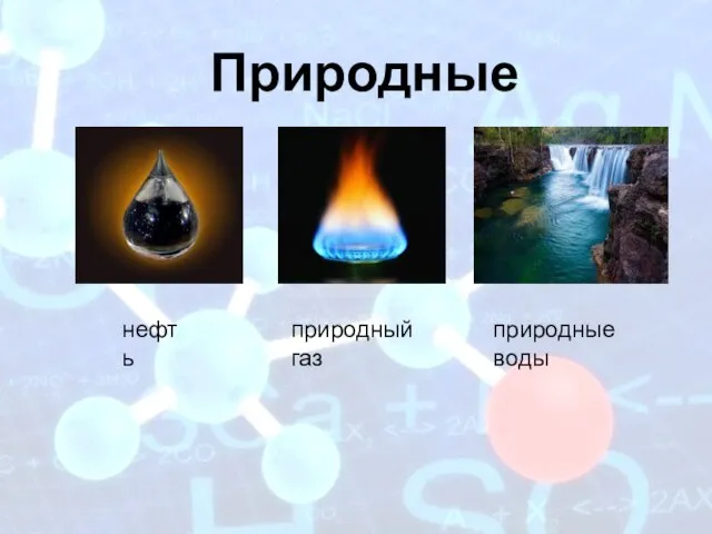 Природные смеси нефть природный газ природные воды