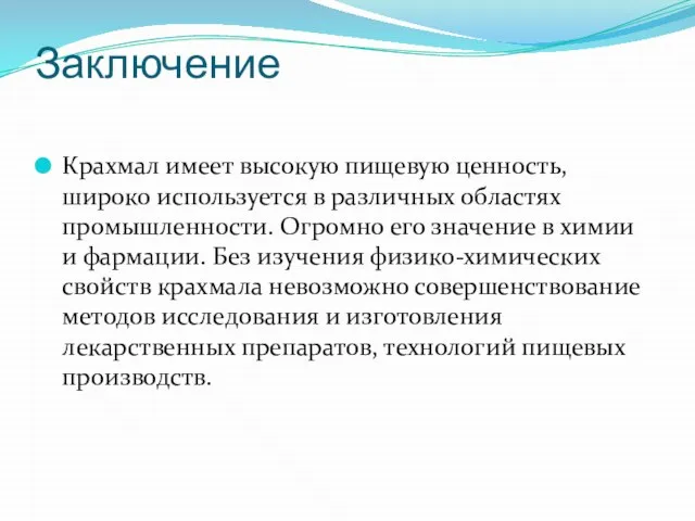 Заключение Крахмал имеет высокую пищевую ценность, широко используется в различных областях промышленности.