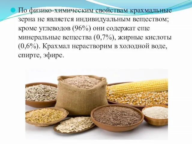 По физико-химическим свойствам крахмальные зерна не является индивидуальным веществом; кроме углеводов (96%)