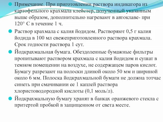 Примечание. При приготовлении раствора индикатора из картофельного крахмала клейстер, полученный указанным выше