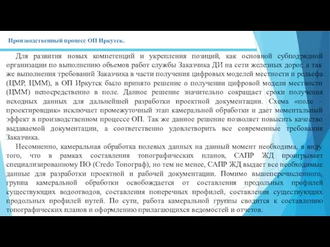 Для развития новых компетенций и укрепления позиций, как основной субподрядной организации по