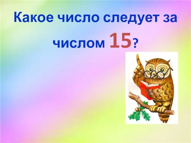 Какое число следует за числом 15?