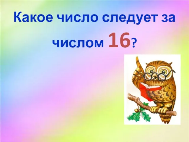 Какое число следует за числом 16?