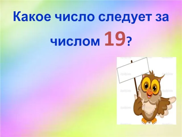 Какое число следует за числом 19?