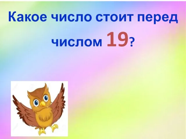 Какое число стоит перед числом 19?