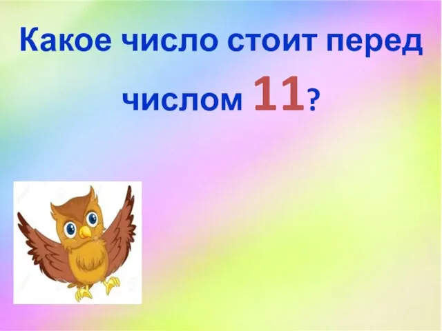 Какое число стоит перед числом 11?