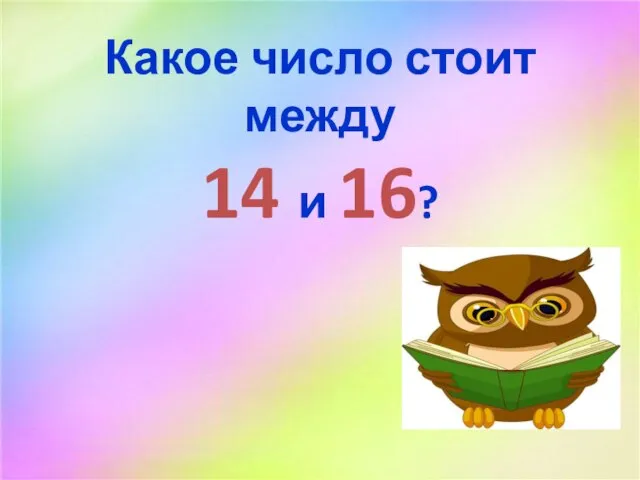 Какое число стоит между 14 и 16?