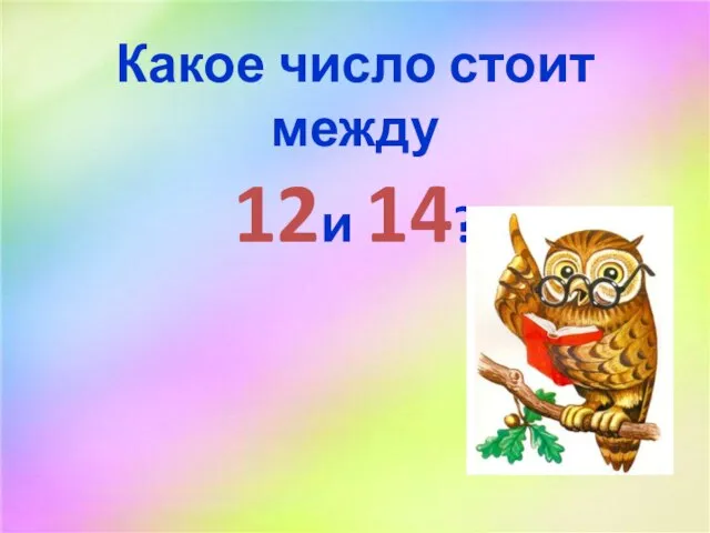 Какое число стоит между 12и 14?