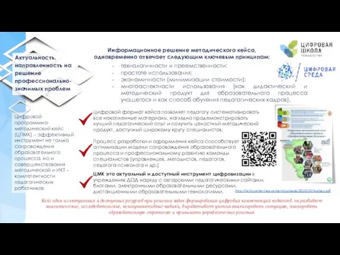 O O O Информационное решение методического кейса, одновременно отвечает следующим ключевым принципам: