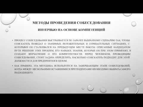 МЕТОДЫ ПРОВЕДЕНИЯ СОБЕСЕДОВАНИЯ ИНТЕРВЬЮ НА ОСНОВЕ КОМПЕТЕНЦИЙ ПРОЦЕСС СОБЕСЕДОВАНИЯ ВЫСТРАИВАЕТСЯ ПО ЗАРАНЕЕ