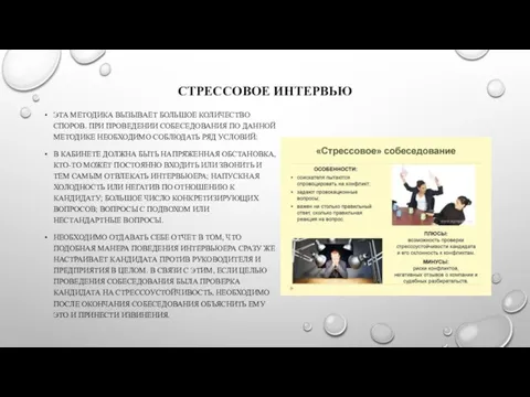 СТРЕССОВОЕ ИНТЕРВЬЮ ЭТА МЕТОДИКА ВЫЗЫВАЕТ БОЛЬШОЕ КОЛИЧЕСТВО СПОРОВ. ПРИ ПРОВЕДЕНИИ СОБЕСЕДОВАНИЯ ПО