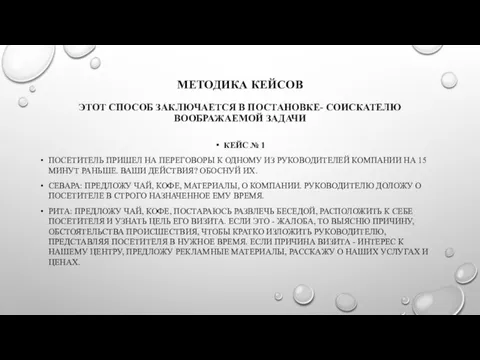 МЕТОДИКА КЕЙСОВ ЭТОТ СПОСОБ ЗАКЛЮЧАЕТСЯ В ПОСТАНОВКЕ- СОИСКАТЕЛЮ ВООБРАЖАЕМОЙ ЗАДАЧИ КЕЙС №