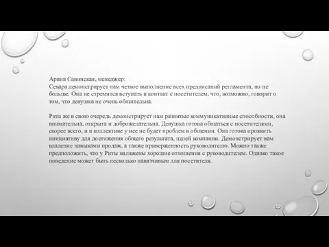 Арина Савинская, менеджер: Севара демонстрирует нам четкое выполнение всех предписаний регламента, но