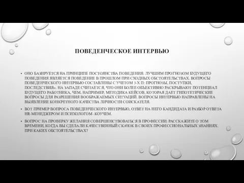 ПОВЕДЕНЧЕСКОЕ ИНТЕРВЬЮ ОНО БАЗИРУЕТСЯ НА ПРИНЦИПЕ ПОСТОЯНСТВА ПОВЕДЕНИЯ: ЛУЧШИМ ПРОГНОЗОМ БУДУЩЕГО ПОВЕДЕНИЯ