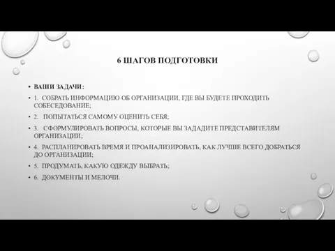 6 ШАГОВ ПОДГОТОВКИ ВАШИ ЗАДАЧИ: 1. СОБРАТЬ ИНФОРМАЦИЮ ОБ ОРГАНИЗАЦИИ, ГДЕ ВЫ