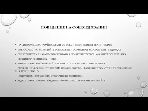 ПОВЕДЕНИЕ НА СОБЕСЕДОВАНИИ • ПРИДЯ В ОФИС, ПОСТАРАЙТЕСЬ БЫТЬ СО ВСЕМИ ВЕЖЛИВЫМИ