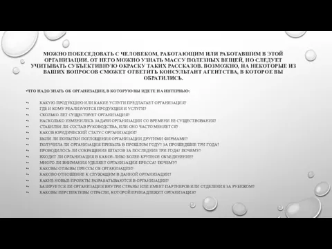 МОЖНО ПОБЕСЕДОВАТЬ С ЧЕЛОВЕКОМ, РАБОТАЮЩИМ ИЛИ РАБОТАВШИМ В ЭТОЙ ОРГАНИЗАЦИИ. ОТ НЕГО