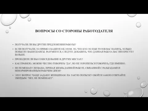 ВОПРОСЫ СО СТОРОНЫ РАБОТОДАТЕЛЯ ПОЛУЧАЛИ ЛИ ВЫ ДРУГИЕ ПРЕДЛОЖЕНИЯ РАБОТЫ? ЕСЛИ ПОЛУЧАЛИ,