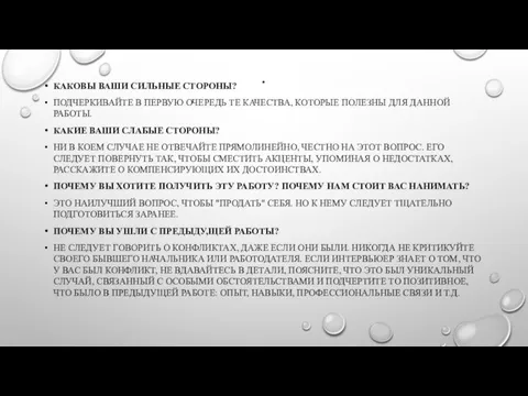 . КАКОВЫ ВАШИ СИЛЬНЫЕ СТОРОНЫ? ПОДЧЕРКИВАЙТЕ В ПЕРВУЮ ОЧЕРЕДЬ ТЕ КАЧЕСТВА, КОТОРЫЕ