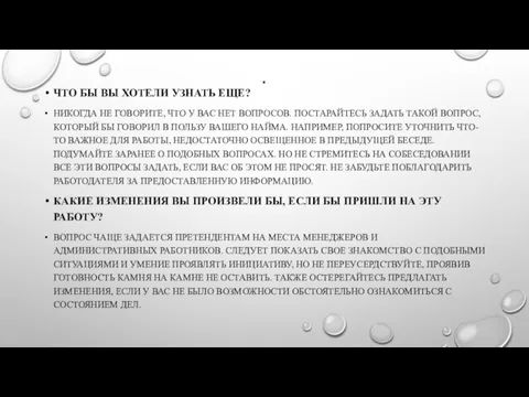 . ЧТО БЫ ВЫ ХОТЕЛИ УЗНАТЬ ЕЩЕ? НИКОГДА НЕ ГОВОРИТЕ, ЧТО У