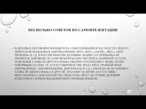 НЕСКОЛЬКО СОВЕТОВ ПО САМОПРЕЗЕНТАЦИИ В ДЕЛОВЫХ РАЗГОВОРАХ ВООБЩЕ И НА СОБЕСЕДОВАНИИ В