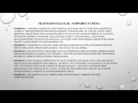 ТЫ И РАБОТОДАТЕЛЬ: 10 ПРАВИЛ УСПЕХА ПРАВИЛО 1. ЗАРАНЕЕ СОБЕРИ ВСЕ ДОКУМЕНТЫ,