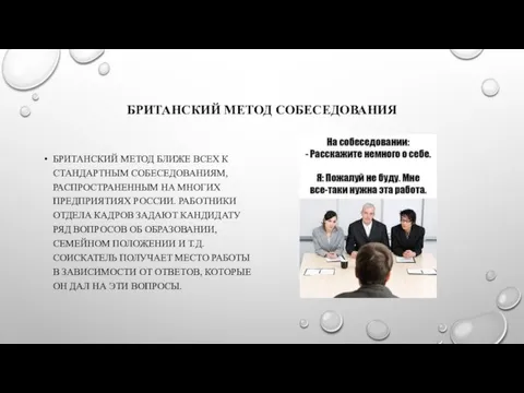 БРИТАНСКИЙ МЕТОД СОБЕСЕДОВАНИЯ БРИТАНСКИЙ МЕТОД БЛИЖЕ ВСЕХ К СТАНДАРТНЫМ СОБЕСЕДОВАНИЯМ, РАСПРОСТРАНЕННЫМ НА