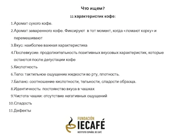 Что ищем? 11 характеристик кофе: Аромат сухого кофе. Аромат заваренного кофе. Фиксируют