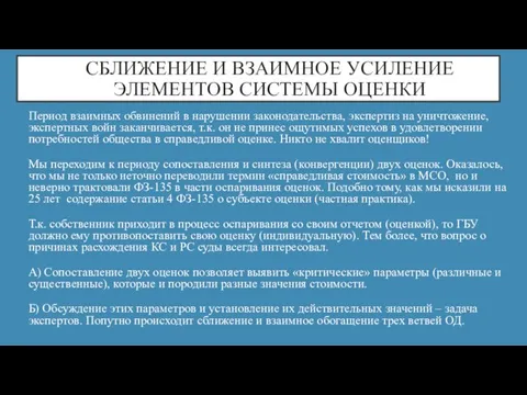 СБЛИЖЕНИЕ И ВЗАИМНОЕ УСИЛЕНИЕ ЭЛЕМЕНТОВ СИСТЕМЫ ОЦЕНКИ Период взаимных обвинений в нарушении